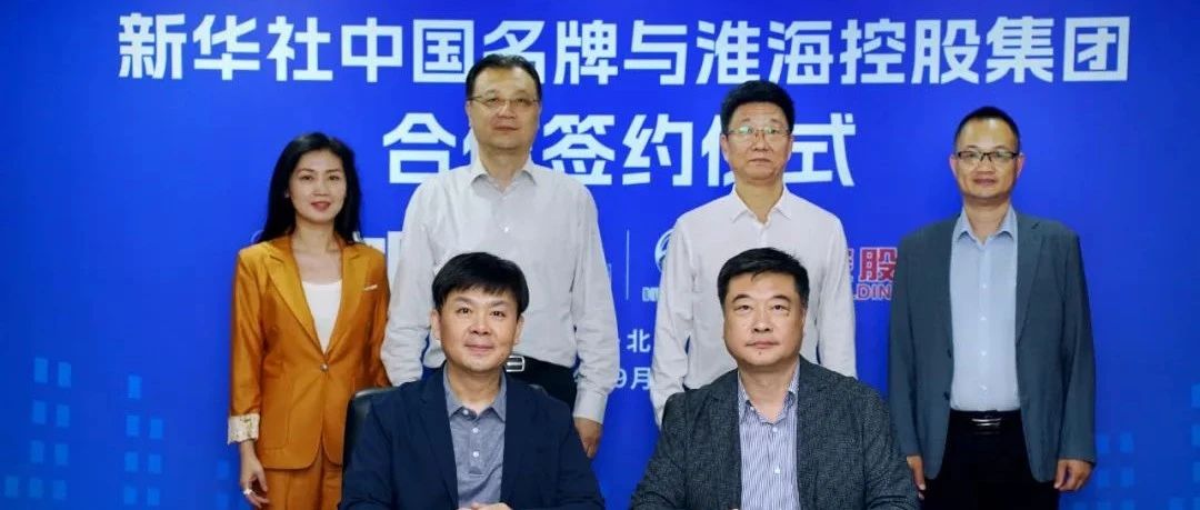 刚刚淮海控股集团成为新华社中国名牌专项服务合作伙伴